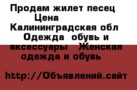 Продам жилет песец › Цена ­ 10 000 - Калининградская обл. Одежда, обувь и аксессуары » Женская одежда и обувь   